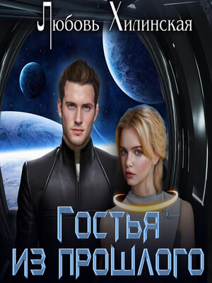 cover image of Гостья из прошлого